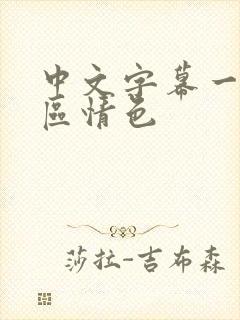 中文字幕一区二区情色