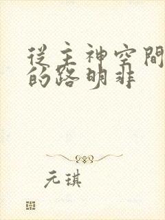 从主神空间归来的路明非