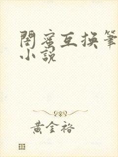 闺蜜互换笔趣阁小说