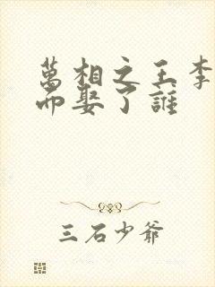 万相之王李洛后面娶了谁