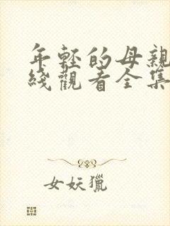 年轻的母亲2在线观看全集,