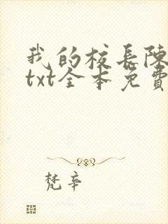 我的校长陈淑娴txt全本免费阅读