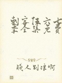 刺客伍六七第9季全集免费观看高清版