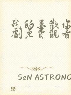 我的喜欢你电视剧免费观看全集高清