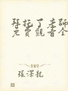 拜托了老师动漫免费观看全集