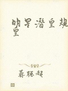 明星潜皇规则之皇