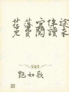 花落官伴途小说免费阅读未删减版