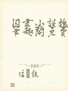 囚隶小说魏承泽笔趣阁免费阅读无弹窗