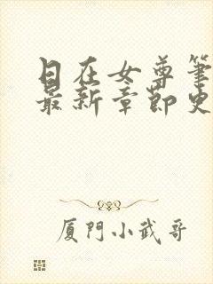日在女尊笔趣阁最新章节更新