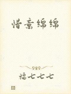 惜意绵绵