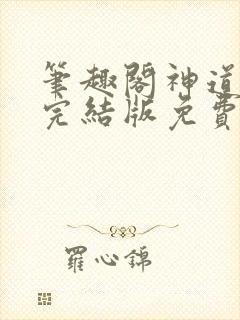 笔趣阁神道帝尊完结版免费阅读最新