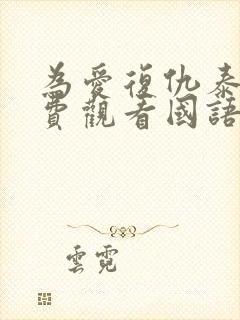 为爱复仇泰剧免费观看国语版