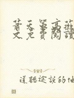 萧天策高薇薇全文免费阅读笔趣