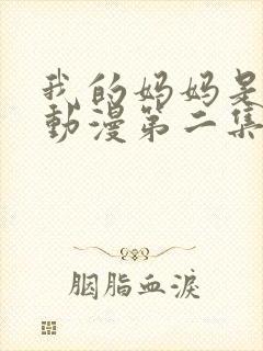 我的妈妈是魅魔动漫第二集