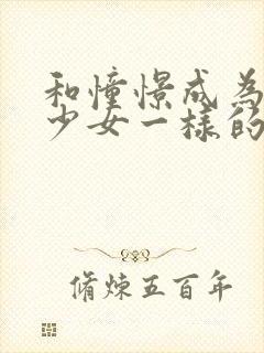 和憧憬成为魔法少女一样的动漫有哪些封面