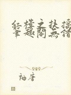 红楼之扶摇河山笔趣阁无错版