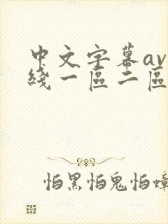 中文字幕av在线一区二区三