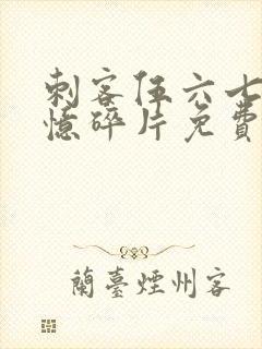 刺客伍六七之记忆碎片免费观看全篇封面