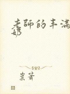 老师的丰满大乳奶