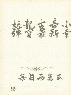 妖龙古帝小说无弹窗最新章节封面