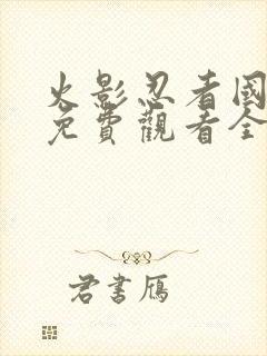 火影忍者国语版免费观看全集