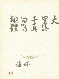 翔田千里大胆裸体写真集