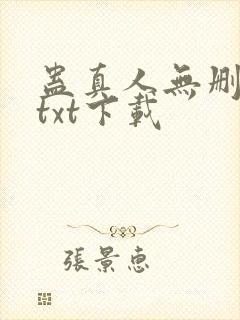 蛊真人无删减版txt下载
