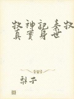 牧神记秦牧父母真实身世封面