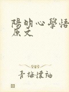 阳明心学悟道篇原文