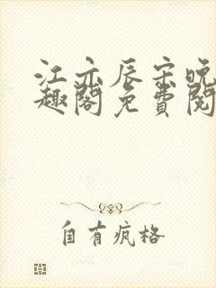 江亦辰宋晚茉笔趣阁免费阅读封面