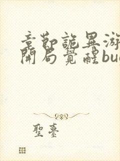 章节诡异游戏:开局觉醒bug级天赋