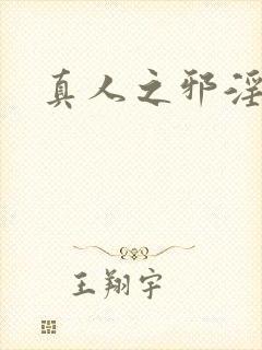 真人之邪淫魔尊