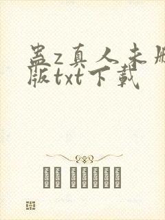 蛊z真人未删减版txt下载