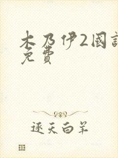 木乃伊2国语版免费封面