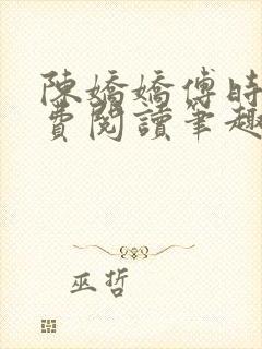 陈娇娇傅时衍免费阅读笔趣阁封面