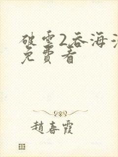 破云2吞海漫画免费看