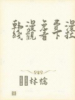 韩漫免费漫画在线观看下拉式漫画网