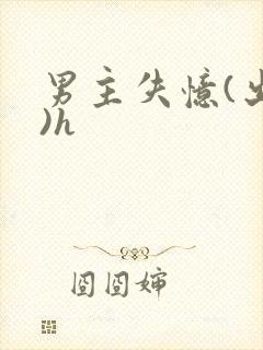 男主失忆(出轨)h