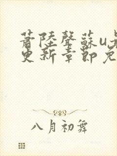 萧陆声苏u最新更新章节免费阅读