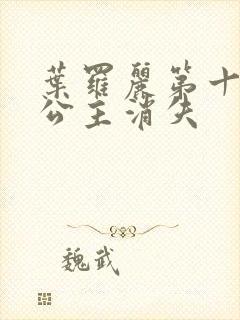 叶罗丽第十季冰公主消失封面