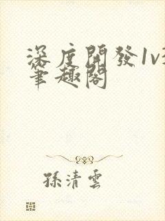 深度开发1v3笔趣阁