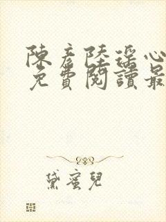 陈彦陆瑶心小说免费阅读最新章节