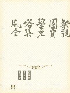 风俗学园祭动漫全集免费观看动漫免