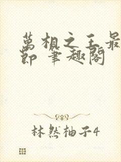 万相之王最新章节 笔趣阁封面