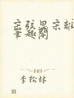 宋弦思宋离叔叔笔趣阁