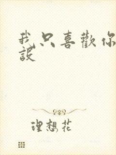 我只喜欢你的人设