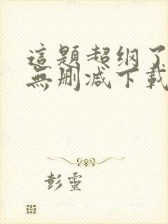 这题超纲了小说无删减下载