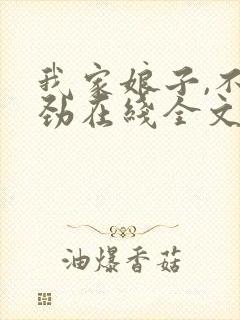 我家娘子,不对劲在线全文阅读