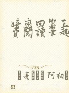 暗恋回响王六免费阅读笔趣阁