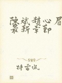 陈斌赵心眉小说最新章节